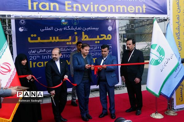 افتتاح بیستمین نمایشگاه بین‌المللی محیط زیست