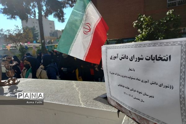 انتخابات شورای دانش‌آموزی در دبیرستان علامه طباطبایی