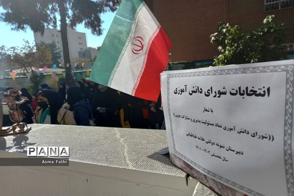 انتخابات شورای دانش‌آموزی در دبیرستان علامه طباطبایی