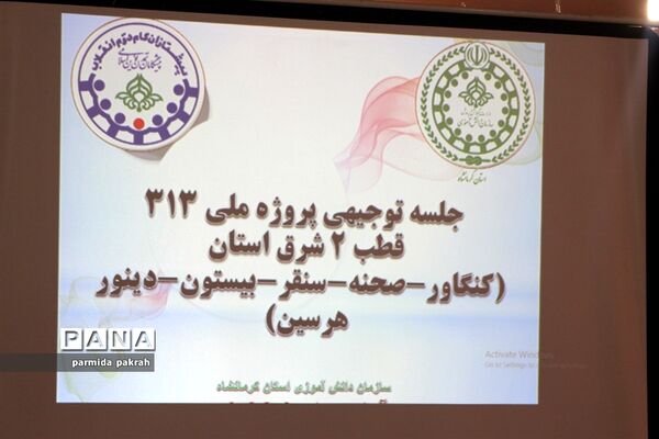 نشست توجیهی کنگره ملی 313 قطب دو کرمانشاه