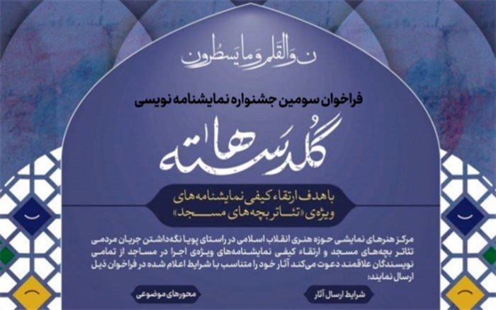 طرح‌های پذیرفته شده سومین جشنواره نمایشنامه‌نویسی گلدسته‌ها اعلام شد