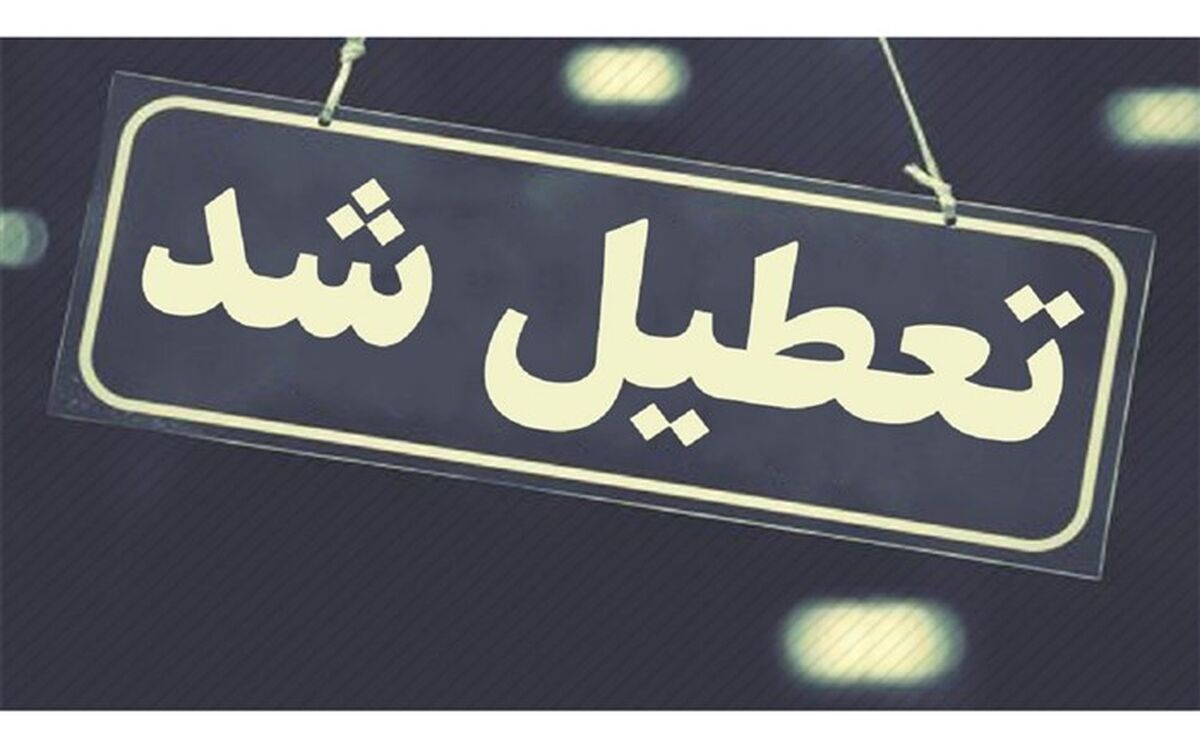 مدارس برای تماشای بازی ایران و انگلیس تعطیل می‌شود