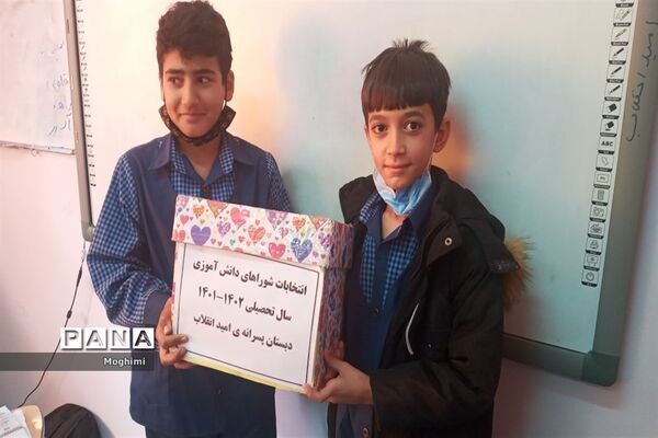 انتخابات شورای دانش‌آموزی دبستان پسرانه امید انقلاب منطقه ۱۳