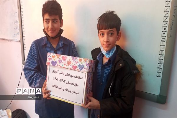 انتخابات شورای دانش‌آموزی دبستان پسرانه امید انقلاب منطقه ۱۳