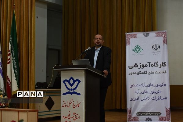 برگزاری کارگاه آموزشی فعالیت‌های گفت‌وگو محور در البرز