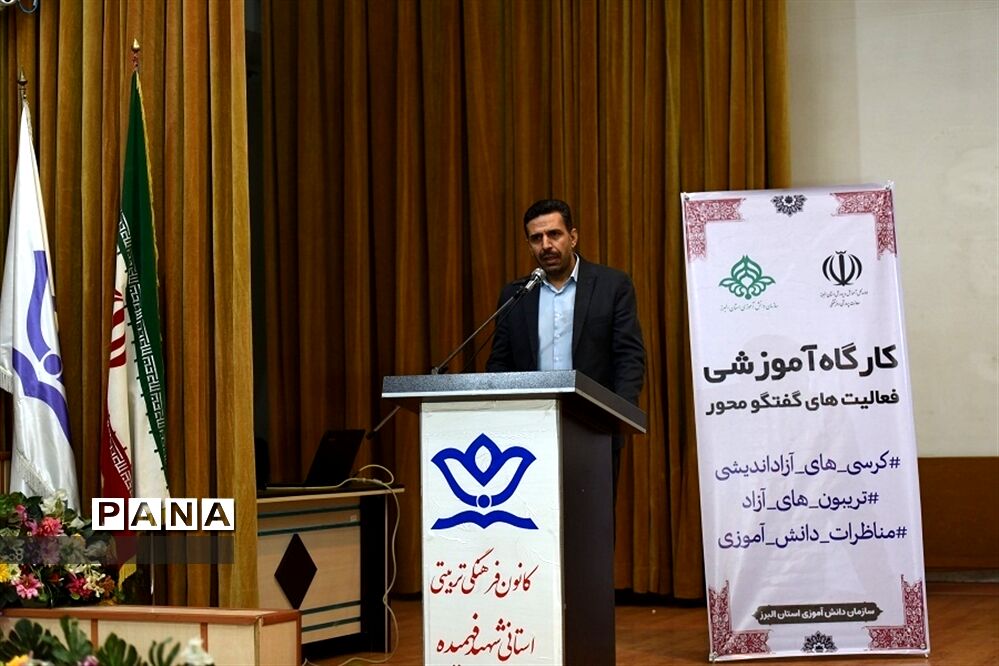 برگزاری کارگاه آموزشی فعالیت‌های گفت‌وگو محور در البرز