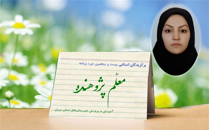 درخشش فرهنگی آموزش و پرورش ملارد در برنامه ملی معلم پژوهنده