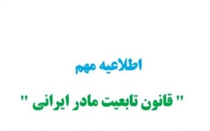 اطلاعیه وزارت کشور درباره قانون تابعیت مادر ایرانی