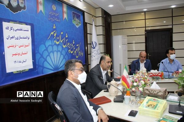 همایش راهبران آموزشی و تربیتی استان بوشهر