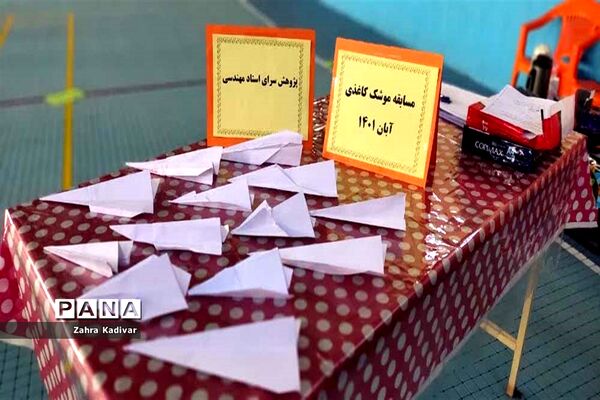 برگزاری مسابقه پرتاب موشک کاغذی ویژه دانش‌آموزان در آباده