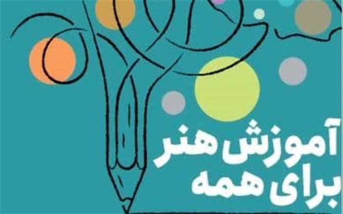 مشارکت 58 هزار نفر در مرحله دوم طرح ملی «آموزش هنر برای همه»