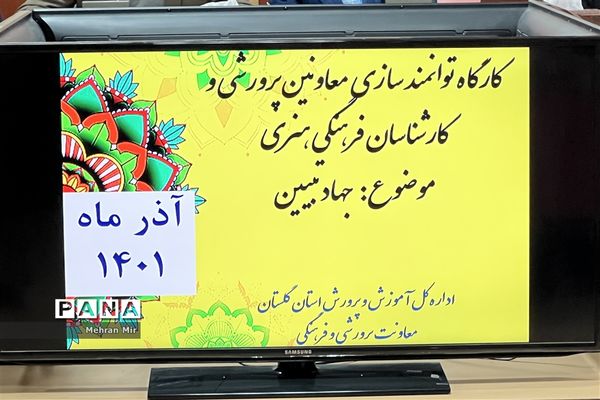 کارگاه توانمند‌سازی معاونان پرورشی و کارشناسان فرهنگی هنری