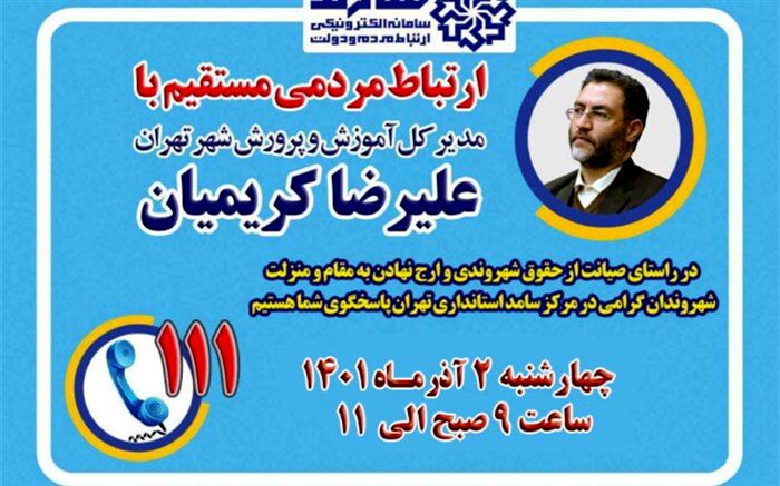 ‌حضور علیرضا کریمیان مدیرکل آموزش و پرورش شهر تهران در سامانه سامد