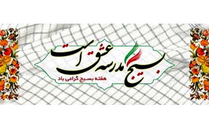 بسیج فرهنگ امتداد ولایت­مداری و پشتیبانی از امام زمان است