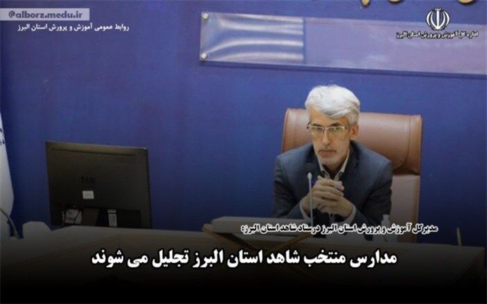 مدارس منتخب شاهد البرز تجلیل می‌شوند