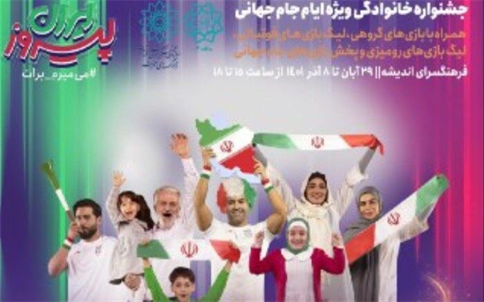 جشنواره «ایران پیروز» در فرهنگسرای اندیشه برپا شد
