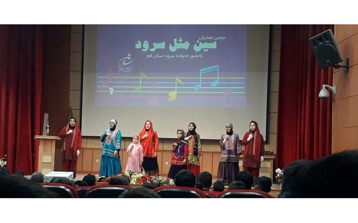 برگزاری دومین همایش «سین مثل سرود» در قم