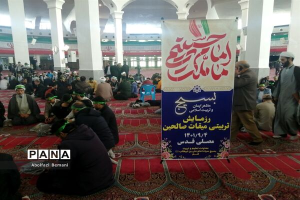 همایش میقات صالحین بسیج فرهنگیان قم