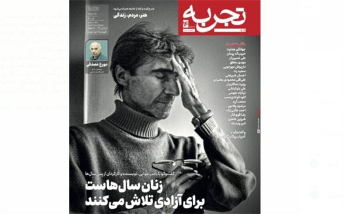 ماهنامه «تجربه» با گفت‌وگوی ناصر تقوایی منتشر شد