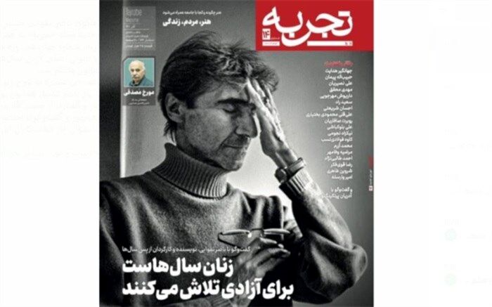 ماهنامه «تجربه» با گفت‌وگوی ناصر تقوایی منتشر شد