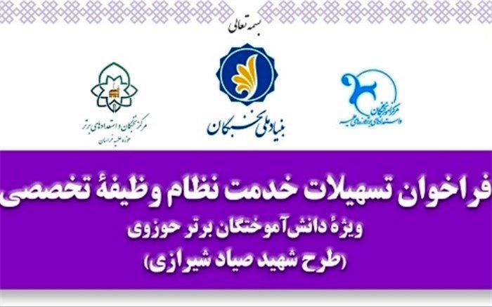 فراخوان تسهیلات خدمت نظام‌وظیفه تخصصی ویژه دانش‌آموختگان برتر حوزوی
