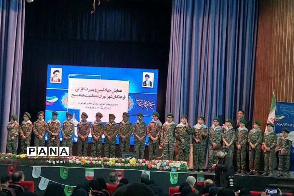 همایش جهاد تبیین و بصیرت افزایی فرهنگیان شهر تهران