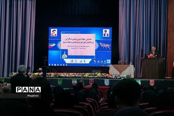 همایش جهاد تبیین و بصیرت افزایی فرهنگیان شهر تهران