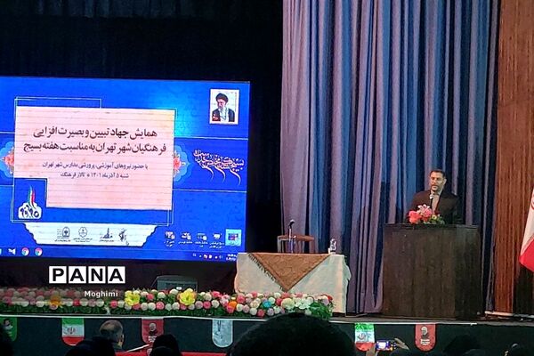 همایش جهاد تبیین و بصیرت افزایی فرهنگیان شهر تهران
