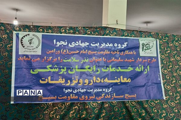 ارائه خدمات رایگان پزشکی در روستای حصار حسن بیک