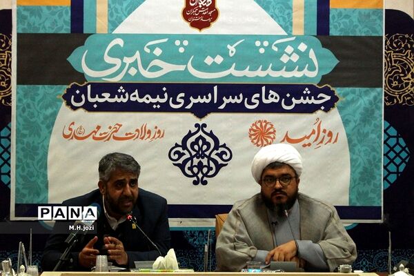 نشست خبری جشن‌های نیمه شعبان در مسجد جمکران