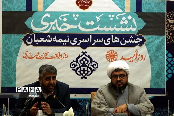 نشست خبری جشن‌های نیمه شعبان در مسجد جمکران