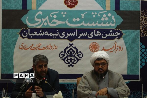 نشست خبری جشن‌های نیمه شعبان در مسجد جمکران