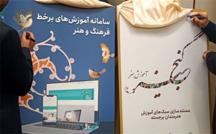 آغاز فعالیت  سامانه آموزش های برخط فرهنگ وهنر و  گنجینه آموزش هنر