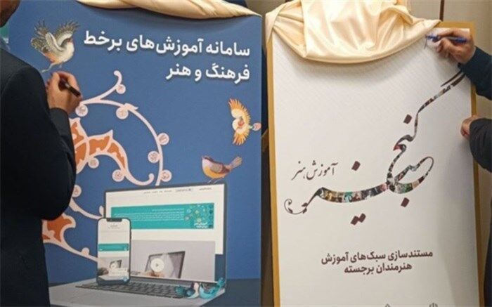 آغاز فعالیت  سامانه آموزش های برخط فرهنگ وهنر و  گنجینه آموزش هنر