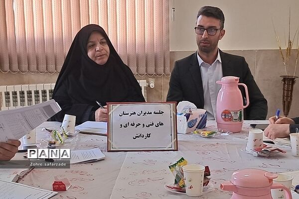 نشست کیفی و هماهنگی مدیران هنرستان‌ها در آموزش و پرورش رودهن