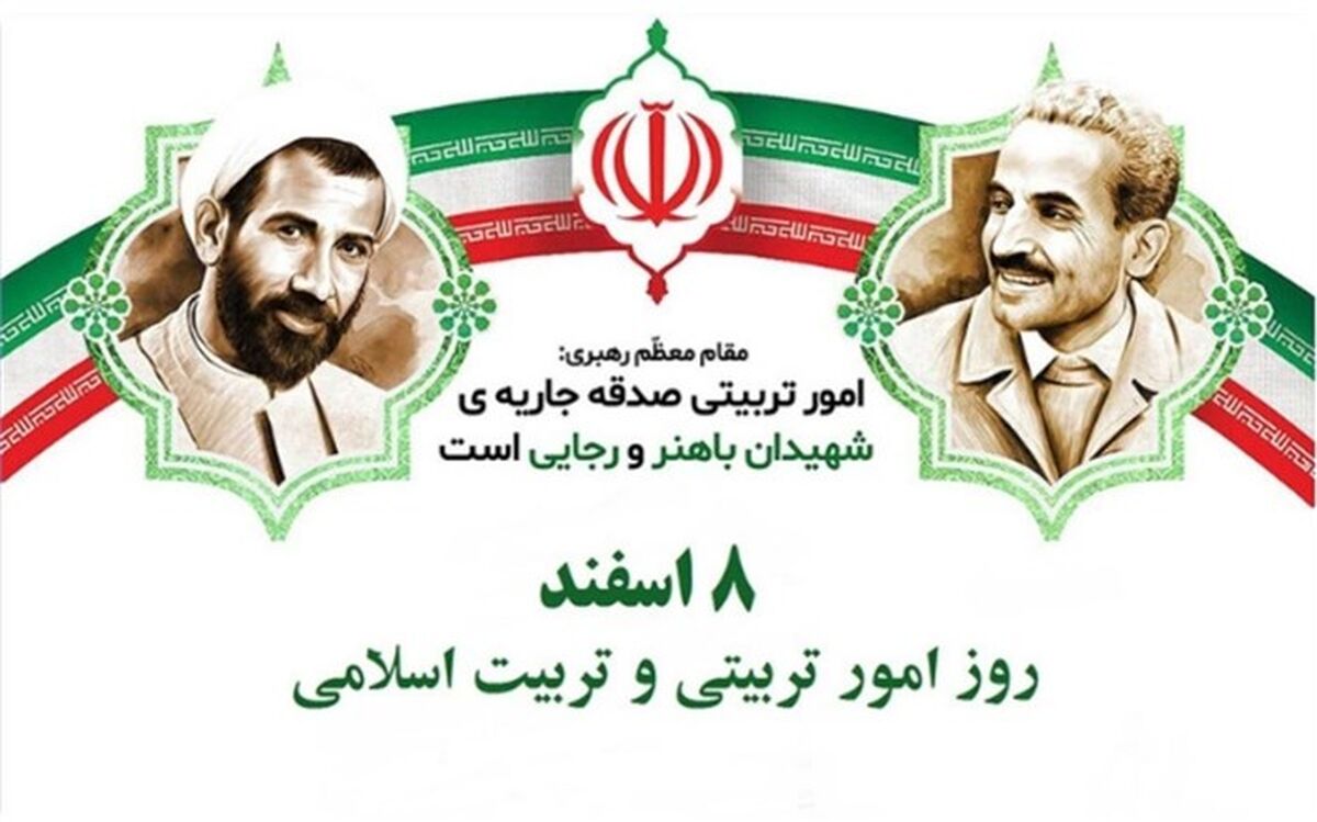 شهیدان رجایی و باهنر نهال امور تربیتی را در نهاد آموزش و پرورش غرس کردند