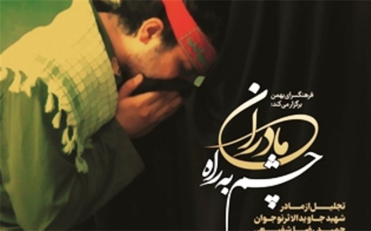 از مادر شهید نوجوان«حمید رضا شفیعی» تجلیل می‌شود