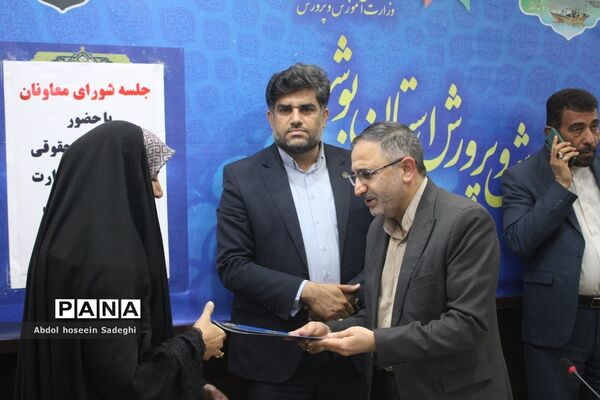 جلسه شورای معاونان اداره‌کل آموزش و پرورش استان بوشهر با حضور معاون حقوقی و امور مجلس وزارت آموزش و پرورش