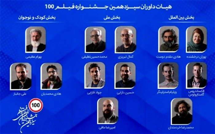 هیات داوران جشنواره فیلم 100 معرفی شدند