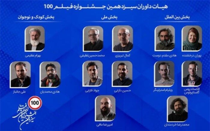 هیات داوران جشنواره فیلم 100 معرفی شدند
