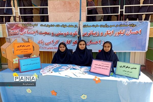 برگزاری جشن نیکوکاری در مدرسه عدالت شهر جوادآباد
