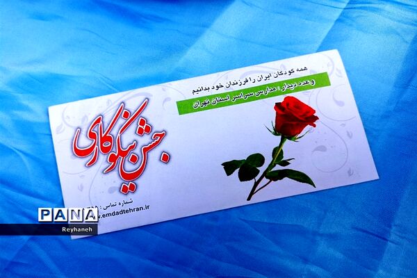 برگزاری جشن نیکوکاری در مدرسه عدالت شهر جوادآباد