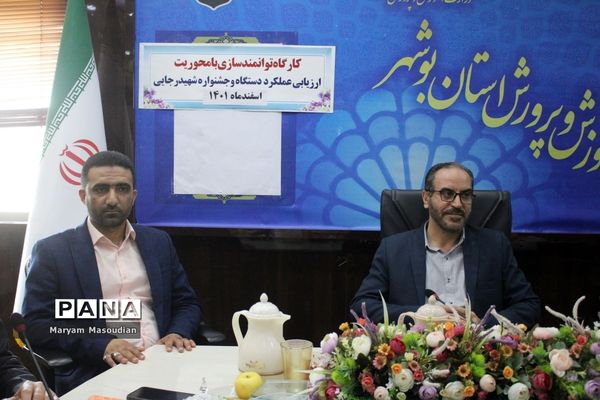 کارگاه توانمند‌سازی با محوریت ارزیابی دستگاه و جشنواره شهید رجایی در بوشهر