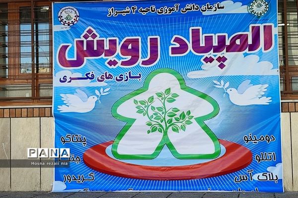 برگزاری مسابقات المپیاد رویش در ناحیه ۴ شیراز