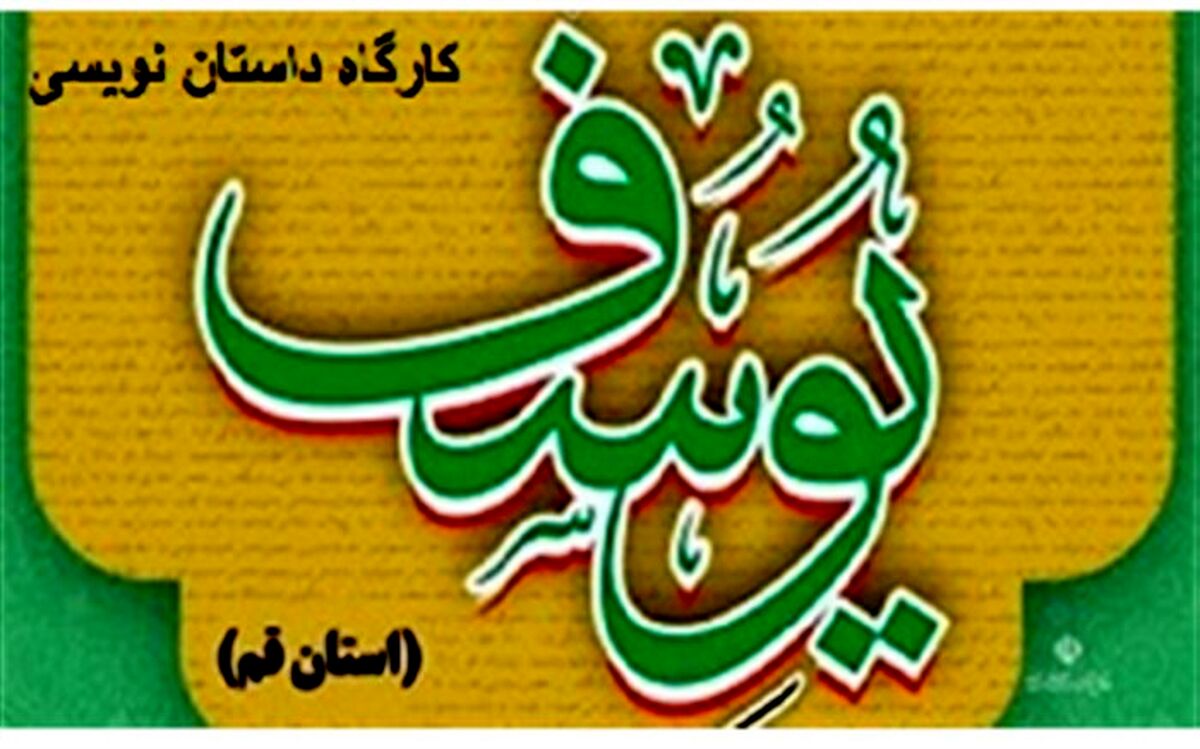 کارگاه رایگان داستان‌نویسی در قم برگزار می‌شود