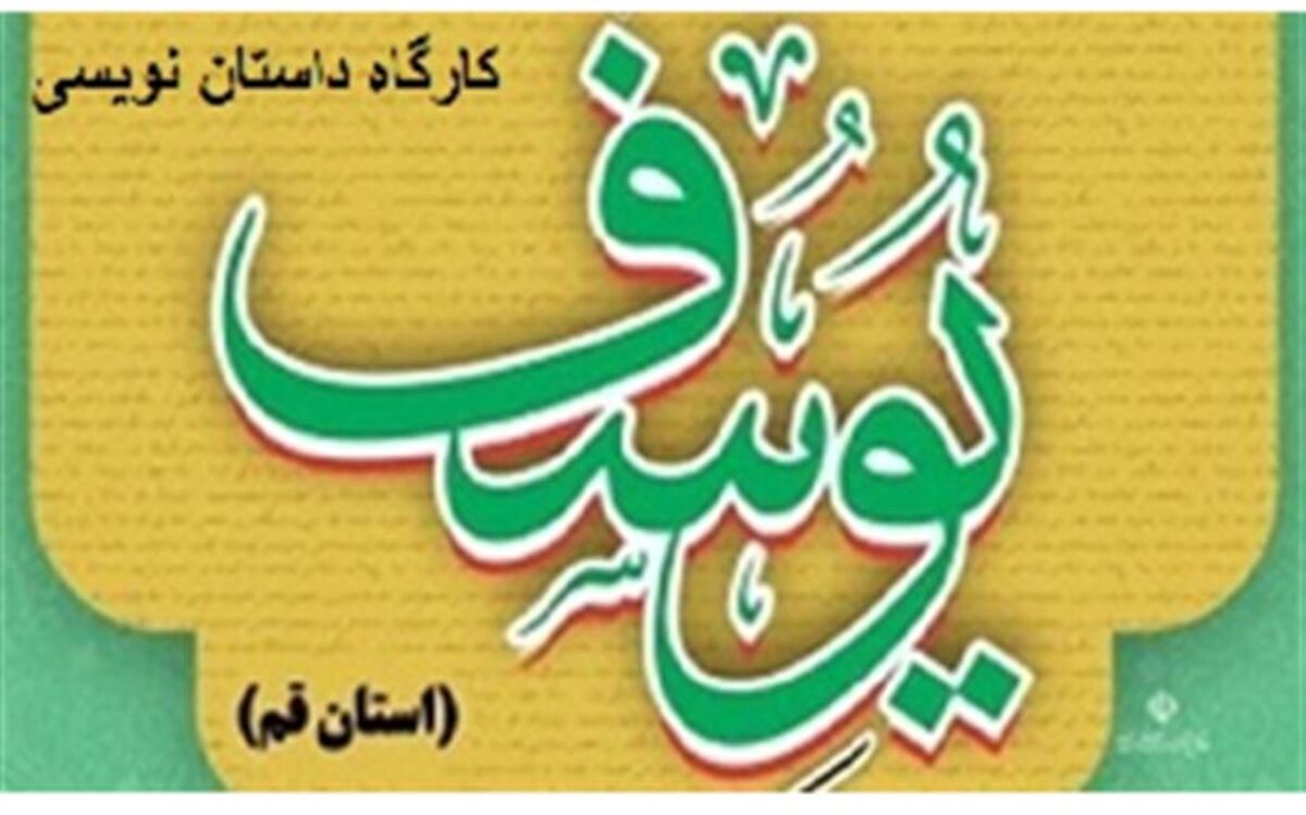 کارگاه رایگان داستان‌نویسی در قم برگزار می‌شود