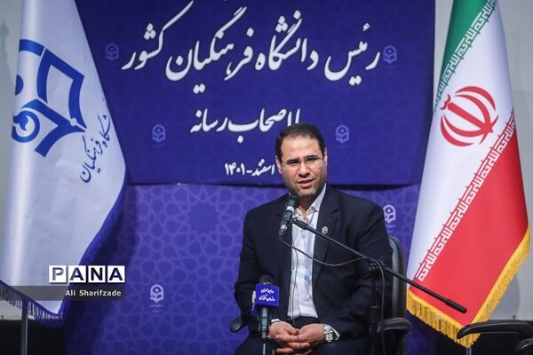 نشست خبری رئیس دانشگاه فرهنگیان کشور