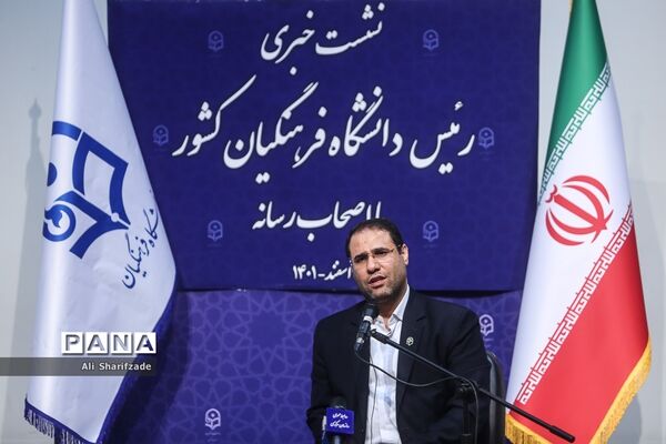 نشست خبری رئیس دانشگاه فرهنگیان کشور