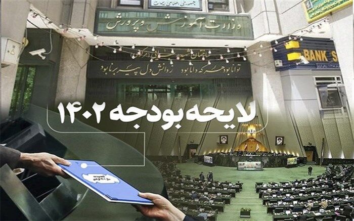 ارزیابی یک نماینده از بودجه 1402 آموزش‌وپرورش