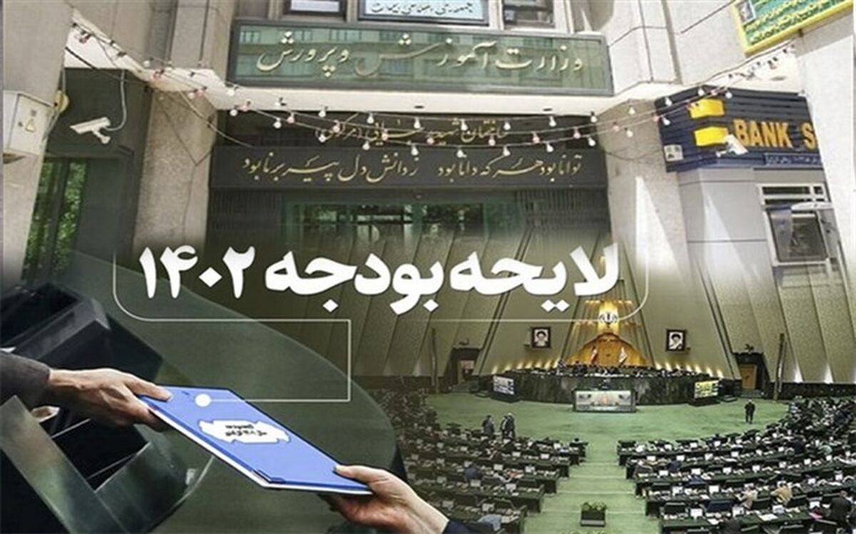 ارزیابی یک نماینده از بودجه 1402 آموزش‌وپرورش